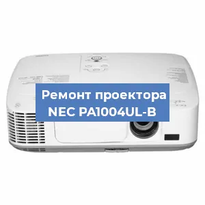 Замена светодиода на проекторе NEC PA1004UL-B в Екатеринбурге